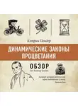 Том Батлер-Боудон - Динамические законы процветания. Кэтрин Пондер (обзор)