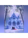 Ania Scott - Королевство для двоих