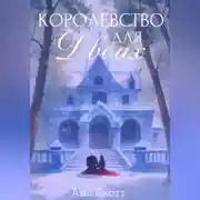 Постер книги Королевство для двоих