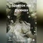 Постер книги Цветок на руинах