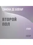 Том Батлер-Боудон - Второй пол. Симона де Бовуар (обзор)