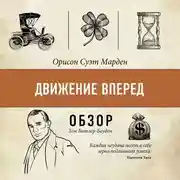Постер книги Движение вперед. Орисон Суэт Марден (обзор)