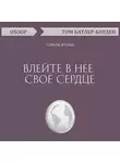 Том Батлер-Боудон - Влейте в нее свое сердце. Говард Шульц (обзор)