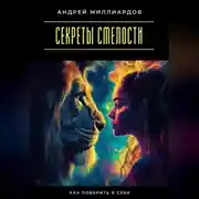 Постер книги Секреты смелости. Как поверить в себя