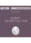 Том Батлер-Боудон - Будьте моим гостем. Конрад Хилтон (обзор)
