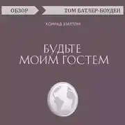 Постер книги Будьте моим гостем. Конрад Хилтон (обзор)