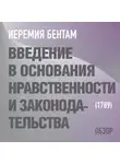 Том Батлер-Боудон - Введение в основания нравственности и законодательства. Иеремия Бентам (обзор)