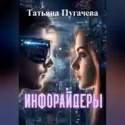 Постер книги Инфорайдеры