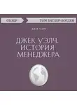 Том Батлер-Боудон - Джек Уэлч. История менеджера. Джек Уэлч (обзор)