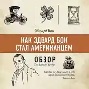 Постер книги Как Эдвард Бок стал американцем. Эдвард Бок (обзор)