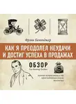 Том Батлер-Боудон - Как я преодолел неудачи и достиг успеха в продажах. Фрэнк Беттджер (обзор)