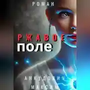 Постер книги Ржавое поле