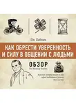 Том Батлер-Боудон - Как обрести уверенность и силу в общении с людьми. Лэс Гиблин.(обзор)