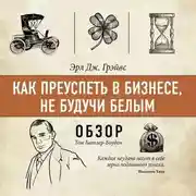 Постер книги Как преуспеть в бизнесе, не будучи белым. Эрл Дж. Грэйвс (обзор)