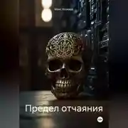 Постер книги Предел отчаяния