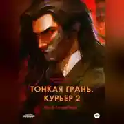 Постер книги Тонкая грань. Курьер 2. Том 3. Летний зной