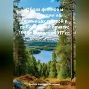 Постер книги ОБРАЗ ФИННОВ И ФИНЛЯНДИИ НА СТРАНИЦАХ ПРАВОЙ И ЛИБЕРАЛЬНОЙ ПЕЧАТИ 1905 ─ ФЕВРАЛЬ 1917 ГГ