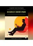 Андрей Миллиардов - Живи здесь и сейчас. Как избавиться от сожалений о прошлом