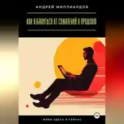 Постер книги Живи здесь и сейчас. Как избавиться от сожалений о прошлом