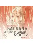Цан Юэ - Баллада о нефритовой кости. Книга 3