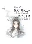 Цан Юэ - Баллада о нефритовой кости. Книга 2