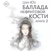 Постер книги Баллада о нефритовой кости. Книга 2