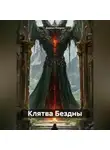 Дариус Некрос - Клятва Бездны