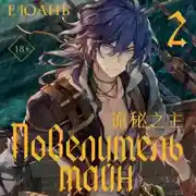 Постер книги Повелитель тайн. Книга 2