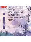 Дянь Сянь - Удушающая сладость, заиндевелый пепел
