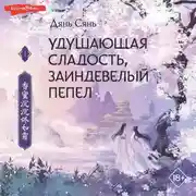 Постер книги Удушающая сладость, заиндевелый пепел