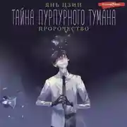 Постер книги Тайна пурпурного тумана. Пророчество