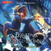 Постер книги Волшебная экспресс-доставка. Судьба, распишитесь