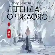 Постер книги Легенда о Чжаояо. Книга 2
