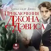 Постер книги Приключения Джона Девиса