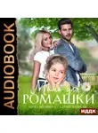 Анна Мишина - Мама для Ромашки