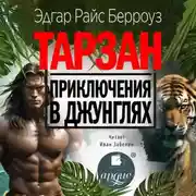Постер книги Тарзан. Приключения в джунглях