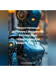 Костас Искусственный - «Искусственный интеллект в кармане: Бесплатные технологии для вашего бизнеса»