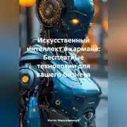 Постер книги «Искусственный интеллект в кармане: Бесплатные технологии для вашего бизнеса»