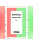 Владимир Михалкин - Искусство приумножения капитала 2.0