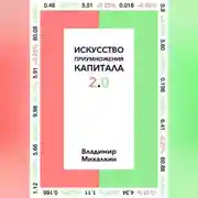 Постер книги Искусство приумножения капитала 2.0