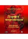 Михаил Белозеров - Дорога мертвецов