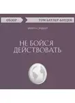 Том Батлер-Боудон - Не бойся действовать. Шерил Сэндберг (обзор)