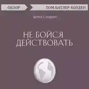 Постер книги Не бойся действовать. Шерил Сэндберг (обзор)