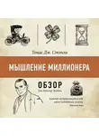 Том Батлер-Боудон - Мышление миллионера. Томас Дж. Стэнли (обзор)