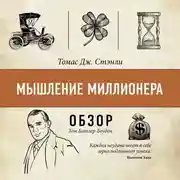 Постер книги Мышление миллионера. Томас Дж. Стэнли (обзор)