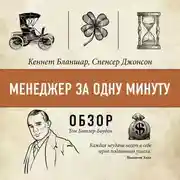 Постер книги Менеджер за одну минуту. Кеннет Бланшар и Спенсер Джонсон (обзор)