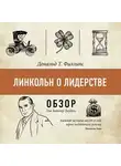 Том Батлер-Боудон - Линкольн о лидерстве. Дональд Т. Филлипс (обзор)