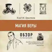 Постер книги Магия веры. Клод М. Бристоль (обзор)
