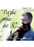 Георгий Янс - Разве это не я…