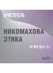 Том Батлер-Боудон - Никомахова этика. Аристотель (обзор)
